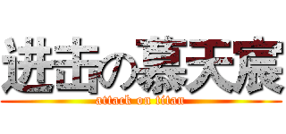进击の慕天宸 (attack on titan)