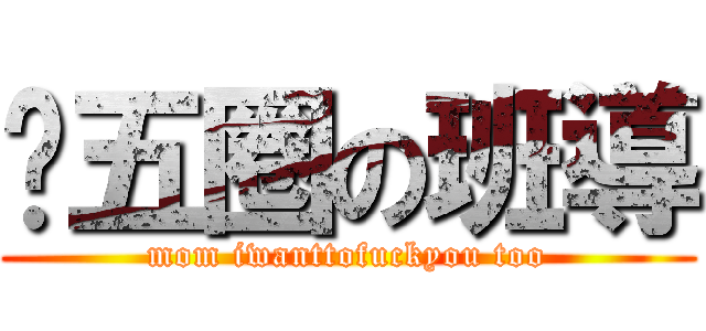 跑五圈の班導 (mom iwanttofuckyou too)