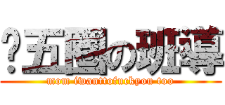 跑五圈の班導 (mom iwanttofuckyou too)