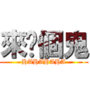 來你個鬼 (HAHAHAHA)