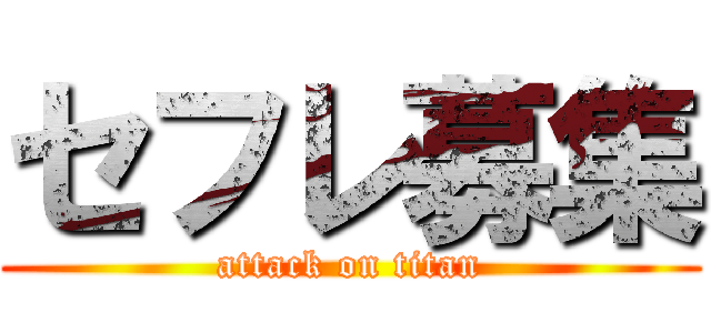 セフレ募集 (attack on titan)