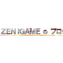 ＺＥＮＩＧＡＭＥ の ブログ (http://ameblo.jp/kawaiizenigame/)