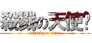 殺戮の天使👼 (attack on titan)