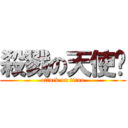 殺戮の天使👼 (attack on titan)