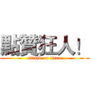 點贊狂人！ (attack on titan)