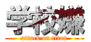 学校嫌 (attack on titan)