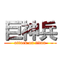 巨神兵 (attack on titan)