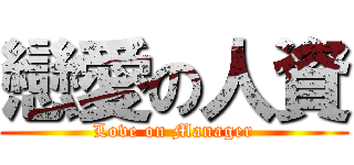 戀愛の人資 (Love on Manager)