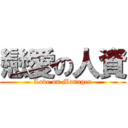 戀愛の人資 (Love on Manager)