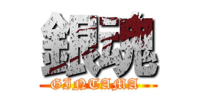 銀魂 (GINTAMA )
