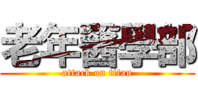 老年醫學部 (attack on titan)
