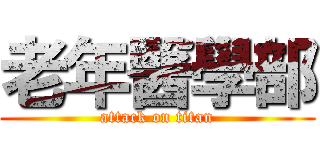 老年醫學部 (attack on titan)