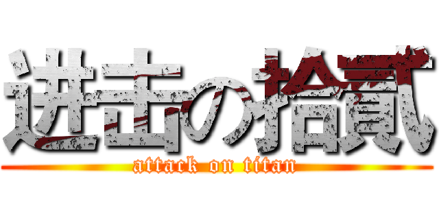 进击の拾貳 (attack on titan)