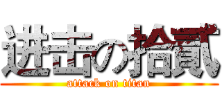 进击の拾貳 (attack on titan)