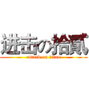 进击の拾貳 (attack on titan)