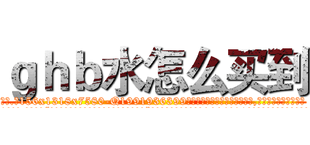 ｇｈｂ水怎么买到 (ghb水怎么买到【电.话156x1318x7580-Q1991936399鑫宏药业】我们做的是长期生意,靠的是老客户长期支持
参考消息网2月20日报道 韩媒称，“剩女多、离婚率高的城市，房价一定会上涨。”这是中国经济学家金岩石2016年12月参加在上海举行的房地产相关论坛时说的话。
)