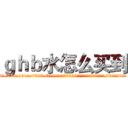 ｇｈｂ水怎么买到 (ghb水怎么买到【电.话156x1318x7580-Q1991936399鑫宏药业】我们做的是长期生意,靠的是老客户长期支持
参考消息网2月20日报道 韩媒称，“剩女多、离婚率高的城市，房价一定会上涨。”这是中国经济学家金岩石2016年12月参加在上海举行的房地产相关论坛时说的话。
)