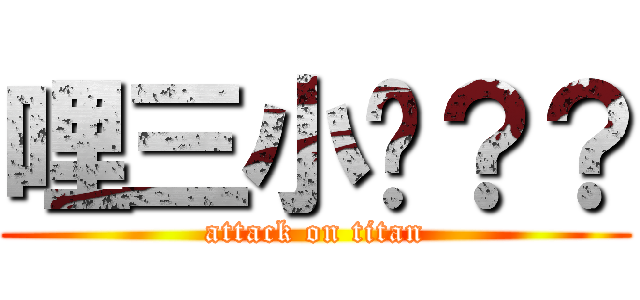 哩三小啦？？ (attack on titan)