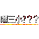 哩三小啦？？ (attack on titan)