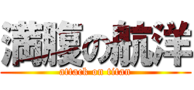 満腹の航洋 (attack on titan)