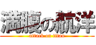 満腹の航洋 (attack on titan)