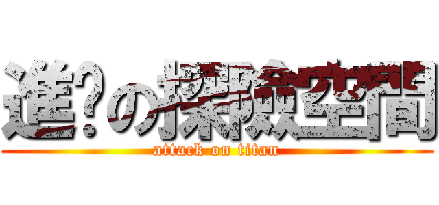 進擊の探險空間 (attack on titan)