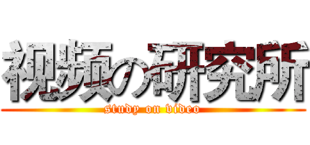 视频の研究所 (study on video)
