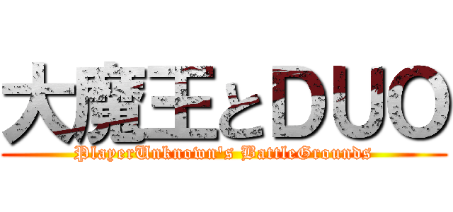 大魔王とＤＵＯ (PlayerUnknown's BattleGrounds)