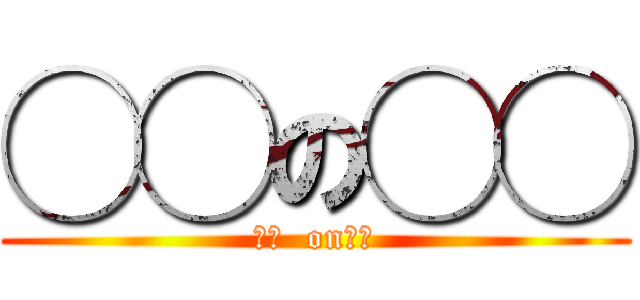 ◯◯の◯◯ (◯◯  on◯◯)
