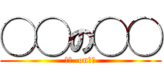 ◯◯の◯◯ (◯◯  on◯◯)