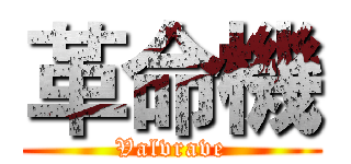 革命機 (Valvrave)