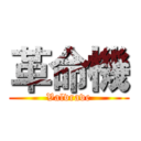 革命機 (Valvrave)