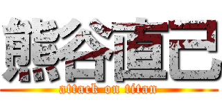 熊谷直己 (attack on titan)