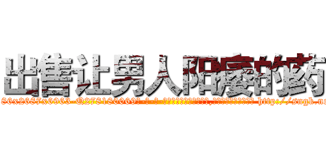 出售让男人阳痿的药 (出售让男人阳痿的药【电-186x2687x6963-Q278180069元-吉-药-业】我们做的是长期生意,靠的是老客户长期支持 http://sngk.net/eBkQ31
)