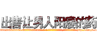 出售让男人阳痿的药 (出售让男人阳痿的药【电-186x2687x6963-Q278180069元-吉-药-业】我们做的是长期生意,靠的是老客户长期支持 http://sngk.net/eBkQ31
)