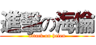 進擊の海倫 (attack on helen)