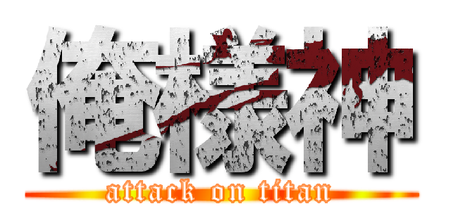 俺様神 (attack on titan)