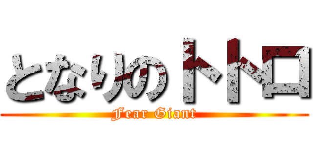 となりのトトロ (Fear Giant)