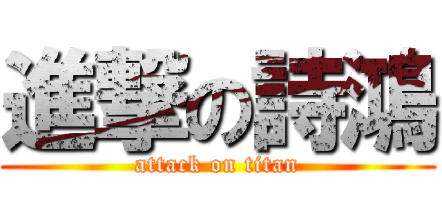 進撃の詩鴻 (attack on titan)