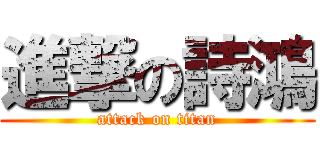 進撃の詩鴻 (attack on titan)