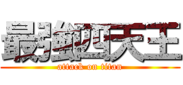 最強四天王 (attack on titan)