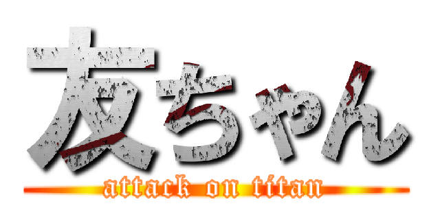 友ちゃん (attack on titan)