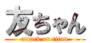 友ちゃん (attack on titan)