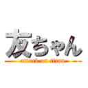 友ちゃん (attack on titan)