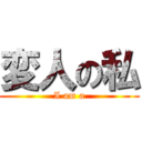 変人の私 (I am a)