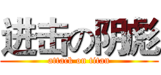 进击の阴彪 (attack on titan)