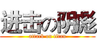 进击の阴彪 (attack on titan)