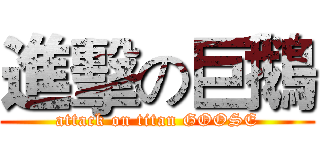 進擊の巨鵝 (attack on titan GOOSE)