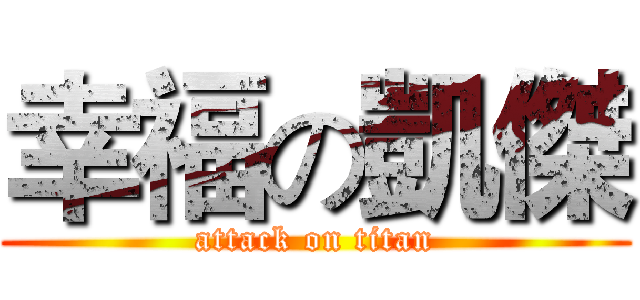 幸福の凱傑 (attack on titan)