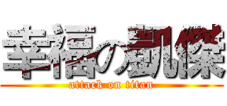 幸福の凱傑 (attack on titan)